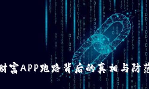 比特财富APP跑路背后的真相与防范措施
