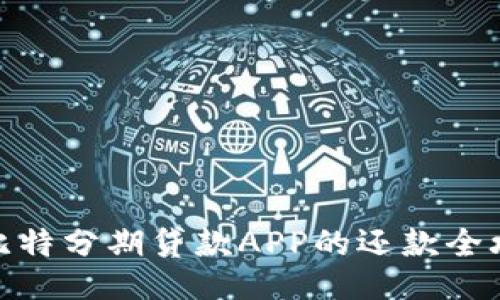 : 比特分期贷款APP的还款全攻略