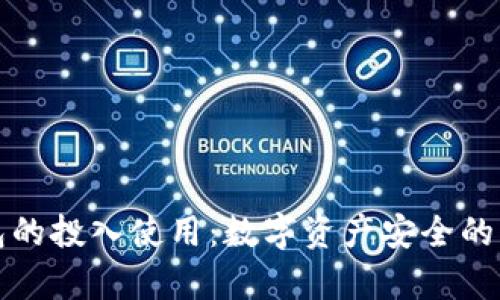 冷钱包的投入使用：数字资产安全的新篇章