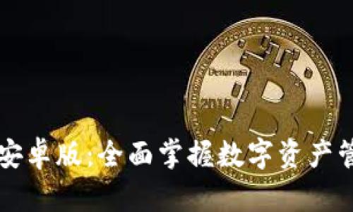 比特派官网下载安卓版：全面掌握数字资产管理与交易的利器