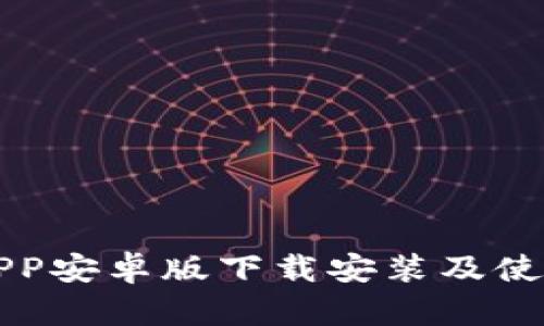 比特APP安卓版下载安装及使用指南