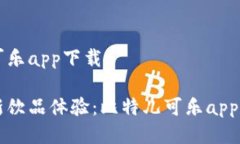 比特儿可乐app下载畅享全新饮品体验：比特儿可