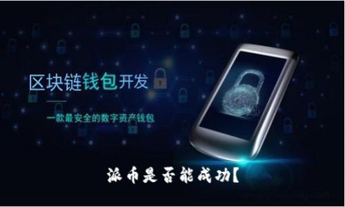 派币是否能成功？