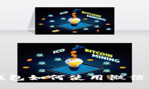 比特派钱包如何使用微信支付功能