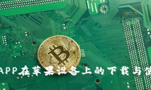 比特大陆APP在苹果设备上的下载与使用全攻略