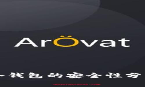 狗狗币冷钱包的安全性分析与推荐