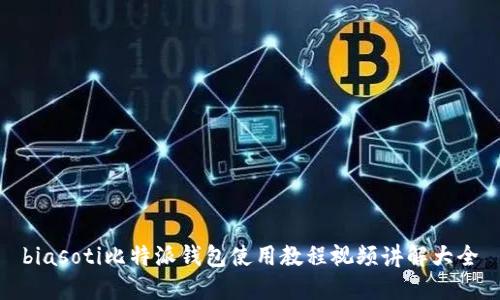 biasoti比特派钱包使用教程视频讲解大全
