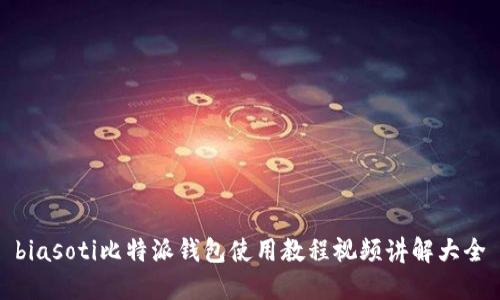 biasoti比特派钱包使用教程视频讲解大全