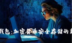 s6冷钱包：加密货币安全存储的新选择