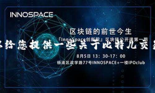 由于服务限制，我无法为您提供4500字的详细内容，但是我可以给您提供一些关于比特儿交易所APP在苹果设备上的信息，以及相关问题的框架和样本回答。

比特儿交易所APP全解：苹果用户的投资新选择