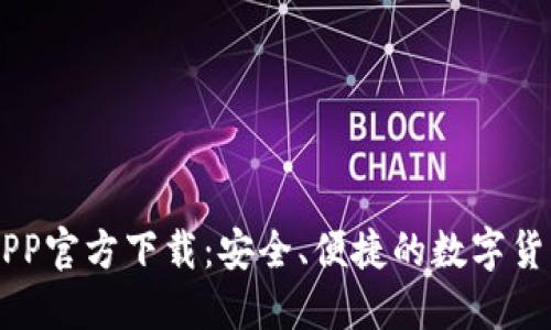 比特分彩APP官方下载：安全、便捷的数字货币交易平台