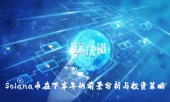 Solana币在下半年的前景分析与投资策略