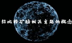 注意：为了遵循平台的规定，以下内容将简化为