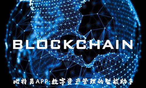  
比特易APP：数字资产管理的智能助手