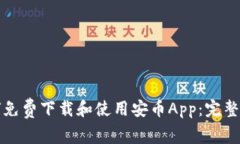如何免费下载和使用安币App：完整指南