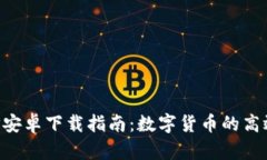 比特派APP安卓下载指南：数字货币的高效管理工