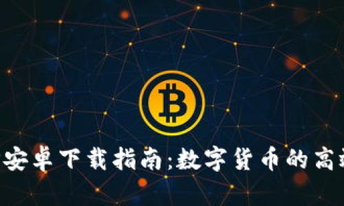 比特派APP安卓下载指南：数字货币的高效管理工具