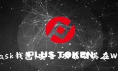 深入理解MetaMask钱包：安全、功能及其在Web3世界