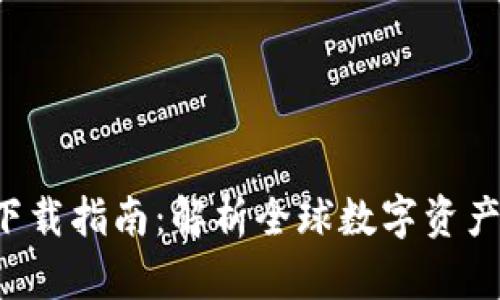 比特派app下载指南：解析全球数字资产管理新趋势