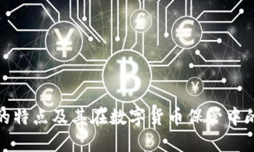 冷钱包的特点及其在数字货币保管中的重要性