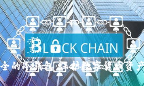 如何制作安全的冷钱包：保护数字货币资产的终极指南