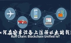 如何在安卓设备上注册以太坊钱包