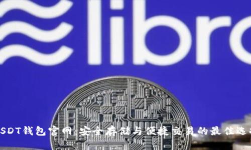 USDT钱包官网：安全存储与便捷交易的最佳选择