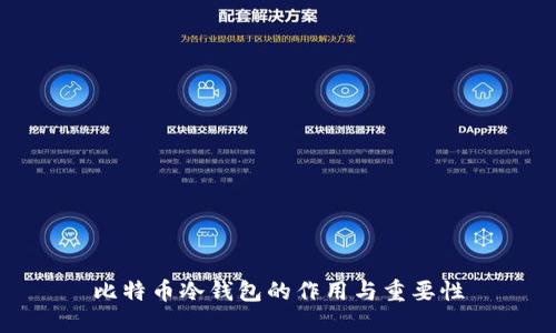 比特币冷钱包的作用与重要性