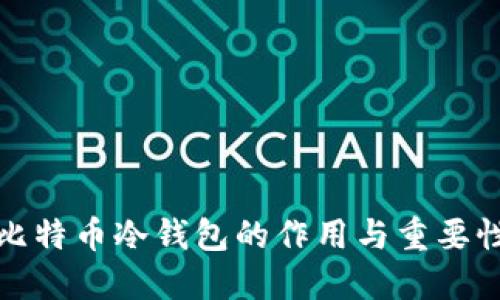 比特币冷钱包的作用与重要性