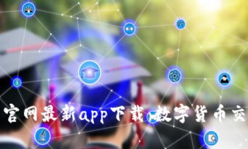比特儿交易所官网最新app下载：数字货币交易的全新体验
