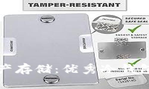 最安全的数字资产存储：优秀冷钱包推荐与使用指南