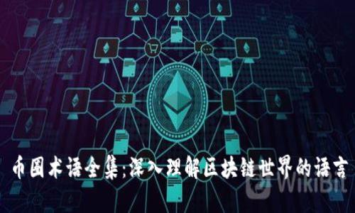 币圈术语全集：深入理解区块链世界的语言