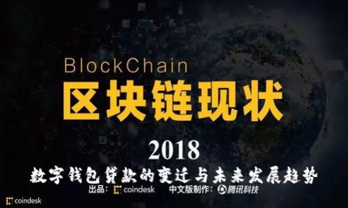 数字钱包贷款的变迁与未来发展趋势