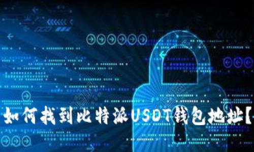 如何找到比特派USDT钱包地址？