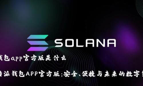 比特派钱包app官方版是什么

探索比特派钱包APP官方版：安全、便捷与未来的数字货币之旅