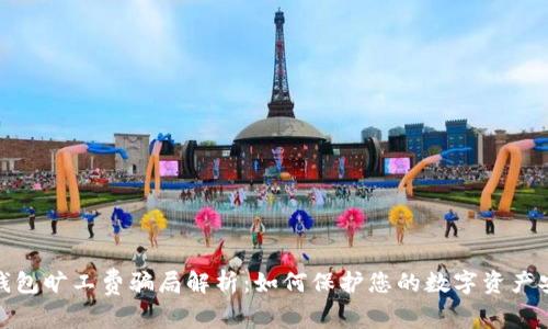 冷钱包旷工费骗局解析：如何保护您的数字资产安全