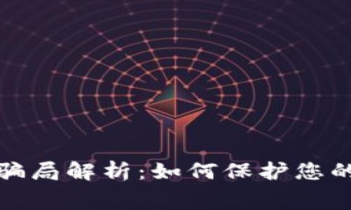 冷钱包旷工费骗局解析：如何保护您的数字资产安全