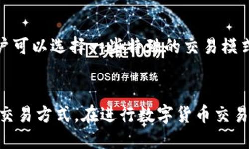   探索比特儿App 1.4.1下载与使用指南 / 
 guanjianci 比特儿, App下载, 数字货币 /guanjianci 

一、比特儿App简介
比特儿（Bitr）是一款专注于数字货币交易的移动应用程序，致力于为用户提供安全、便捷的交易体验。比特儿App 1.4.1版本在之前的基础上进行了多项，用户界面更加友好，功能更加完善，为用户提供更好的数字货币交易服务。无论您是新手交易者还是经验丰富的投资者，比特儿都能够满足您的需求。

二、比特儿App 1.4.1版本新特性
在最新的1.4.1版本中，比特儿App引入了一些新特性和功能，增强了应用的实用性和用户体验。这些新特性包括：
ul
    listrong用户界面：/strong新版App在界面设计上更加简洁，易于操作，用户在进行交易时可以更加迅速地找到所需功能。/li
    listrong安全性能提升：/strong比特儿团队对App的安全性进行了增强，加入了多重身份验证机制，确保用户资产安全。/li
    listrong交易品种扩展：/strong新增多种数字货币交易对，用户可选择的交易品种进一步丰富。/li
    listrong社区功能加强：/strong用户可以在App内参与社区讨论，获取实时的市场资讯和交易策略。/li
/ul

三、如何下载比特儿App 1.4.1
下载比特儿App 1.4.1非常简单，用户可以通过以下步骤进行下载：
ol
    li首先，打开手机的应用商店，如苹果的App Store或安卓的Google Play。/li
    li在搜索框中输入“比特儿”进行搜索。/li
    li找到比特儿App，检查其版本号是否为1.4.1，点击下载按钮进行下载安装。/li
    li下载完成后，打开App，按照提示进行注册或登录。/li
/ol

四、比特儿App的基本功能
比特儿App提供了多种功能来支持用户进行数字货币交易，这些功能包括：
ul
    listrong实时行情：/strong用户可以实时查看各种数字货币的行情走势，做出及时的交易决策。/li
    listrong快捷交易：/strong提供一键交易功能，简化用户操作，提高交易效率。/li
    listrong资产管理：/strong用户能够在App内查看自己的资产配置情况，随时掌握资金动态。/li
    listrong行情预警：/strong用户可以设置价格提醒，及时获取市场价格变动的信息。/li
/ul

五、比特儿的安全性如何保障
数字货币交易的安全性始终是用户最关注的问题之一，比特儿App提供了多种安全措施以保障用户的资产安全：
ul
    listrong多重身份验证：/strong在用户登录和交易时，需通过短信验证码或其他认证手段进行身份验证，防止未经授权的操作。/li
    listrong冷钱包存储：/strong绝大部分用户资产存储在冷钱包中，降低被黑客攻击的风险。/li
    listrong实时监控：/strong团队通过实时监控系统，对交易行为和异常情况进行及时的处理和报警。/li
/ul

六、常见问题解答

问题一：比特儿App支持哪些数字货币交易？
比特儿App支持多种数字货币交易，包括但不限于比特币（BTC）、以太坊（ETH）、瑞波币（XRP）、莱特币（LTC）等。用户可以在App内查看具体的交易对并进行买卖操作。同时，平台会根据市场需求不断扩展支持的币种，以满足用户的交易需求。

问题二：如何进行比特儿App的充值和提现？
用户在比特儿App进行充值和提现的流程相对简便。具体步骤如下：
ul
    listrong充值：/strong用户在App内选择充值功能，系统将提供对应的充值地址，用户需要将资金转入该地址。注意不同数字货币的充值地址是不同的，务必确认后再进行转账。/li
    listrong提现：/strong用户选择提现功能，填写提现金额和目标钱包地址，确认信息无误后提交申请。提现通常需要一定的时间来确认和处理，具体到账时间会因不同数字货币而异。/li
/ul

问题三：如何提高在比特儿的交易成功率？
想要提高在比特儿的交易成功率，可以从以下几个方面着手：
ul
    listrong市场分析：/strong在进行交易前，用户应对市场行情进行深入分析，掌握近期的市场动态。/li
    listrong合理设置止损：/strong在交易时，设置合理的止损点可以有效降低风险，保护用户的资金。/li
    listrong了解交易策略：/strong用户可以通过参与社区讨论或阅读相关资料，掌握不同的交易策略，提高自己的交易水平。/li
/ul

问题四：比特儿App的客服支持如何？
比特儿App提供了多种客服支持渠道，用户在遇到问题时可以随时联系客服。客服支持的主要方式包括：
ul
    listrong在线客服：/strong用户可以在App内进行在线咨询，客服人员会在约定时间内回复用户的问题。/li
    listrong邮件支持：/strong对于一些复杂的问题，用户可以通过邮件向比特儿的客服团队求助，客服将在48小时内进行回复。/li
    listrong社区论坛：/strong用户还可以参与比特儿社区论坛，在那里与其他用户交流经验、解答疑问。/li
/ul

问题五：比特儿的手续费是多少？
比特儿的手续费结构可能会因交易类型而异，一般来说，平台会对每笔交易收取一定的手续费。用户可以在App的相关页面查看具体的手续费标准。为了降低手续费，用户可以选择一些特殊的交易模式，或成为比特儿的VIP用户以享受更低的手续费。

总结
比特儿App 1.4.1版本是一个功能强大且用户友好的数字货币交易平台，提供了丰富的功能和卓越的安全性。无论是新手还是资深交易者，使用比特儿都能找到合适的交易方式。在进行数字货币交易时，用户应关注市场动态、设置有效的风险控制措施，提高自己的交易成功率。希望本文提供的信息能帮助您更好地使用比特儿App，享受到数字货币交易的乐趣与成就。