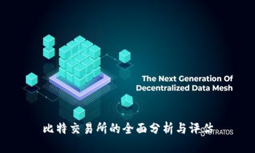 比特交易所的全面分析与评估