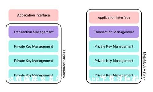 比特国际交易所安卓版app下载详细指南