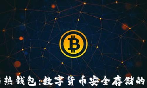 
冷钱包与热钱包：数字货币安全存储的全面解析