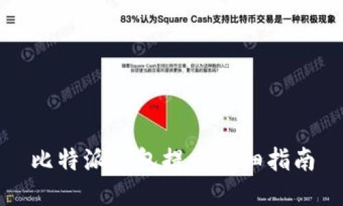 比特派钱包提币详细指南