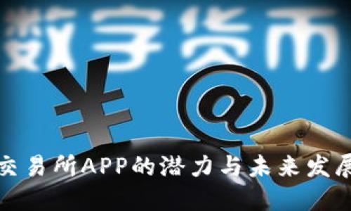 比特交易所APP的潜力与未来发展趋势