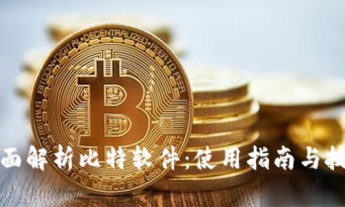 全面解析比特软件：使用指南与技巧