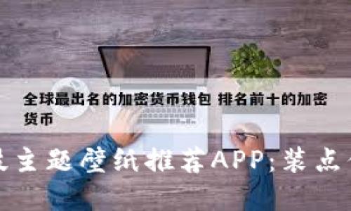 探索比特科技主题壁纸推荐APP：装点你的数字生活