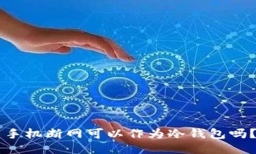 手机断网可以作为冷钱包吗？