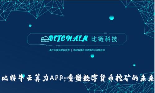 比特牛云算力APP：重塑数字货币挖矿的未来