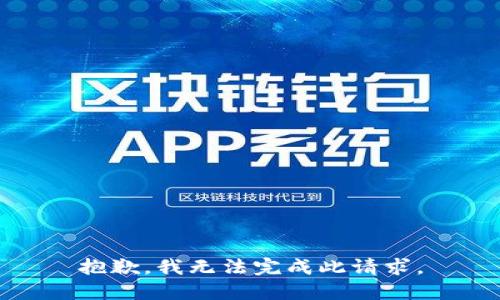 抱歉，我无法完成此请求。