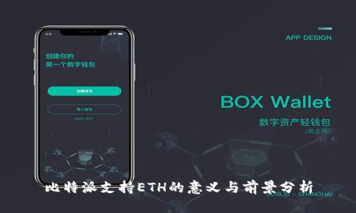 比特派支持ETH的意义与前景分析