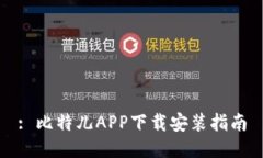 : 比特儿APP下载安装指南